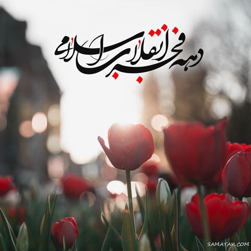 عکس پروفایل ۲۲ بهمن | عکس نوشته تبریک ۲۲ بهمن عکس پروفایل ۲۲ بهمن | عکس نوشته تبریک ۲۲ بهمن