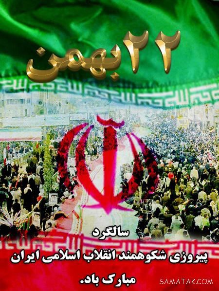 عکس پروفایل ۲۲ بهمن | عکس نوشته تبریک ۲۲ بهمن عکس پروفایل ۲۲ بهمن | عکس نوشته تبریک ۲۲ بهمن