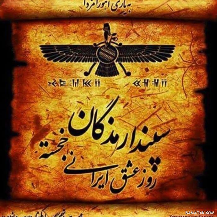 عکس نوشته سپندارمذگان مبارک + عکس سپندارمذگان ایرانی عکس نوشته سپندارمذگان مبارک + عکس سپندارمذگان ایرانی