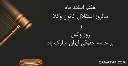 عکس روز وکیل مدافع مبارک | عکس نوشته تبریک روز وکیل مدافع عکس روز وکیل مدافع مبارک | عکس نوشته تبریک روز وکیل مدافع