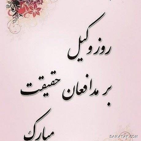 عکس روز وکیل مدافع مبارک | عکس نوشته تبریک روز وکیل مدافع عکس روز وکیل مدافع مبارک | عکس نوشته تبریک روز وکیل مدافع