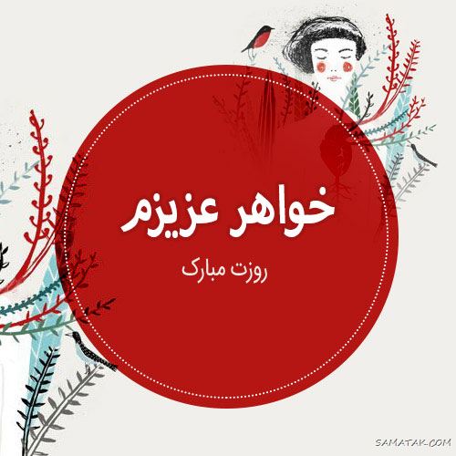تبریک روز مادر به خواهر