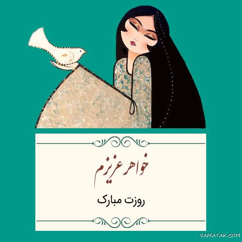 خواهر عزیزم روزت مبارک
