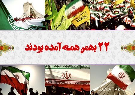 عکس پروفایل ۲۲ بهمن | عکس نوشته تبریک ۲۲ بهمن عکس پروفایل ۲۲ بهمن | عکس نوشته تبریک ۲۲ بهمن