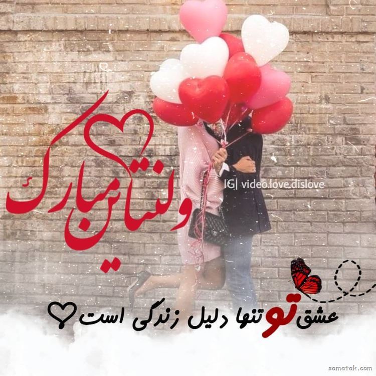 عکس ولنتاین مبارک عشقم | عکس ولنتاین دونفره دختر و پسر عکس ولنتاین مبارک عشقم | عکس ولنتاین دونفره دختر و پسر