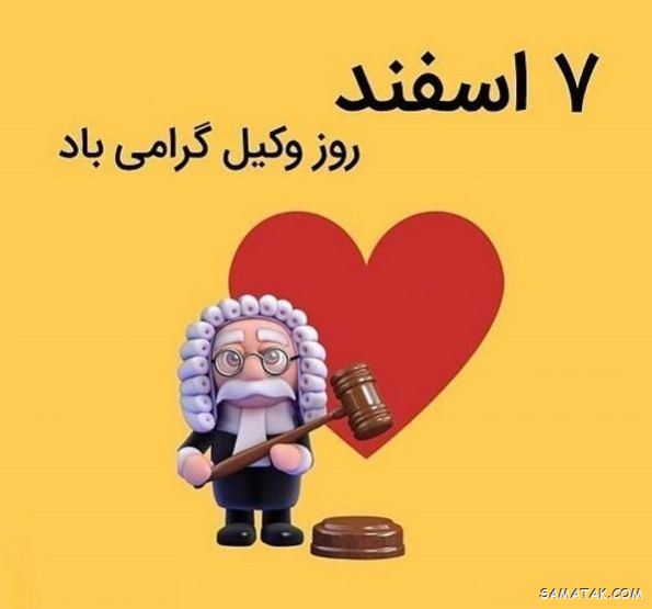 عکس روز وکیل مدافع مبارک | عکس نوشته تبریک روز وکیل مدافع عکس روز وکیل مدافع مبارک | عکس نوشته تبریک روز وکیل مدافع