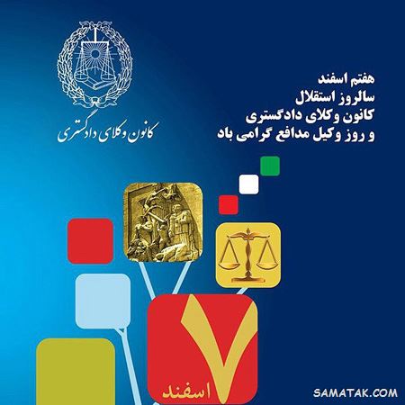 عکس روز وکیل مدافع مبارک | عکس نوشته تبریک روز وکیل مدافع عکس روز وکیل مدافع مبارک | عکس نوشته تبریک روز وکیل مدافع