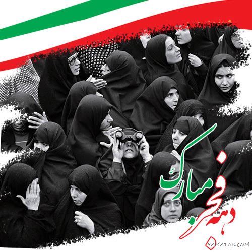 عکس پروفایل ۲۲ بهمن | عکس نوشته تبریک ۲۲ بهمن عکس پروفایل ۲۲ بهمن | عکس نوشته تبریک ۲۲ بهمن