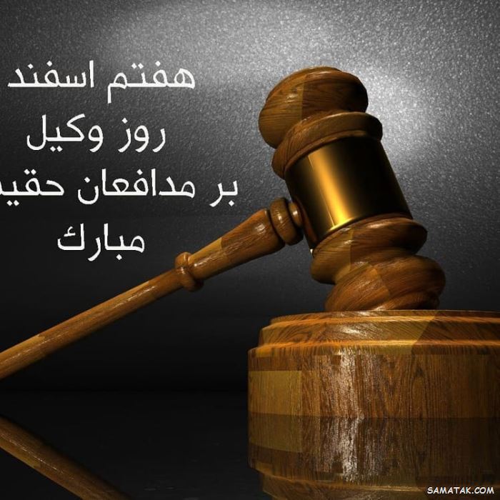 عکس روز وکیل مدافع مبارک | عکس نوشته تبریک روز وکیل مدافع عکس روز وکیل مدافع مبارک | عکس نوشته تبریک روز وکیل مدافع