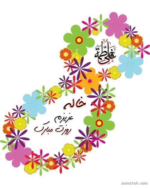 اس ام اس تبریک روز زن به خاله | پیام تبریک روز مادر برای خاله اس ام اس تبریک روز زن به خاله | پیام تبریک روز مادر برای خاله