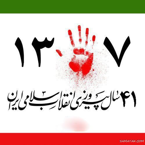 عکس پروفایل ۲۲ بهمن | عکس نوشته تبریک ۲۲ بهمن عکس پروفایل ۲۲ بهمن | عکس نوشته تبریک ۲۲ بهمن
