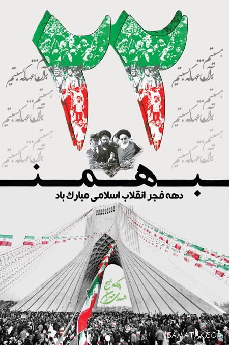 عکس پروفایل ۲۲ بهمن | عکس نوشته تبریک ۲۲ بهمن عکس پروفایل ۲۲ بهمن | عکس نوشته تبریک ۲۲ بهمن