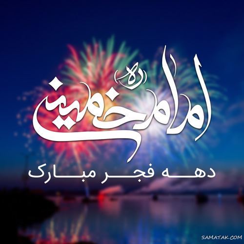 عکس پروفایل ۲۲ بهمن | عکس نوشته تبریک ۲۲ بهمن عکس پروفایل ۲۲ بهمن | عکس نوشته تبریک ۲۲ بهمن