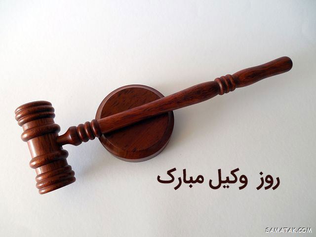 عکس روز وکیل مدافع مبارک | عکس نوشته تبریک روز وکیل مدافع عکس روز وکیل مدافع مبارک | عکس نوشته تبریک روز وکیل مدافع