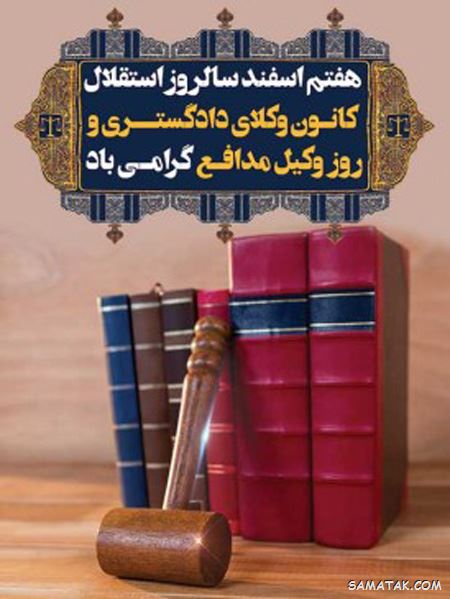 عکس روز وکیل مدافع مبارک | عکس نوشته تبریک روز وکیل مدافع عکس روز وکیل مدافع مبارک | عکس نوشته تبریک روز وکیل مدافع
