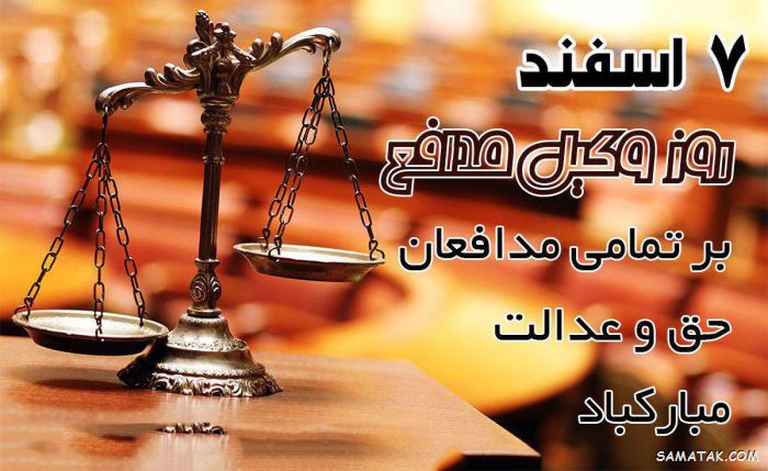 عکس روز وکیل مدافع مبارک | عکس نوشته تبریک روز وکیل مدافع عکس روز وکیل مدافع مبارک | عکس نوشته تبریک روز وکیل مدافع
