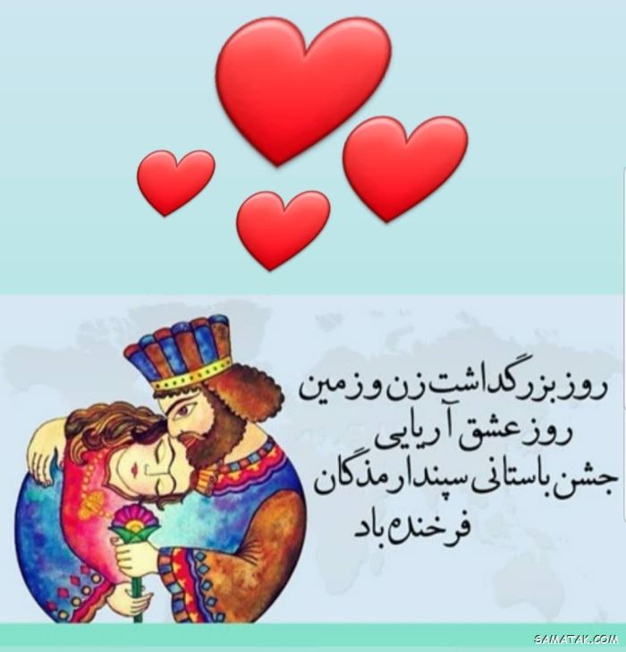 عکس نوشته سپندارمذگان مبارک + عکس سپندارمذگان ایرانی عکس نوشته سپندارمذگان مبارک + عکس سپندارمذگان ایرانی