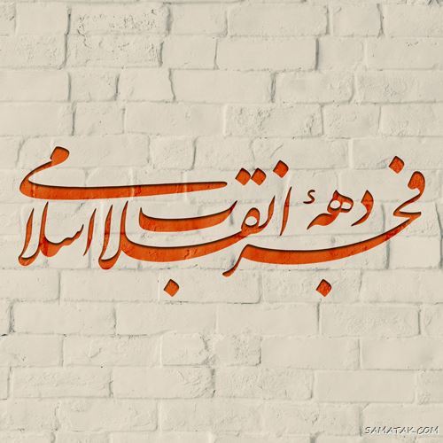 عکس پروفایل ۲۲ بهمن | عکس نوشته تبریک ۲۲ بهمن عکس پروفایل ۲۲ بهمن | عکس نوشته تبریک ۲۲ بهمن