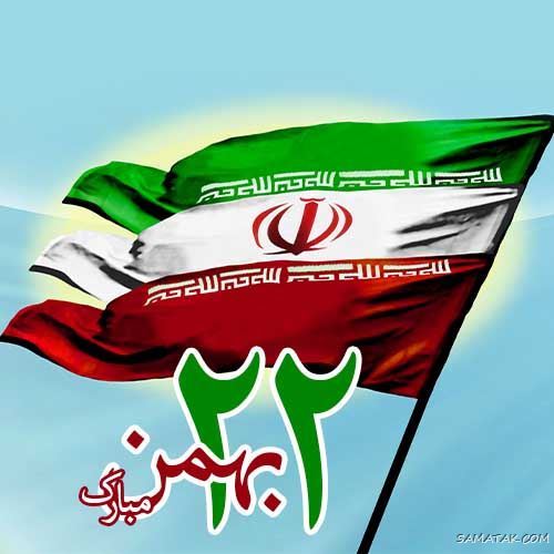 عکس پروفایل ۲۲ بهمن | عکس نوشته تبریک ۲۲ بهمن عکس پروفایل ۲۲ بهمن | عکس نوشته تبریک ۲۲ بهمن