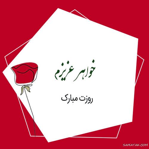 تبریک روز زن به خواهر