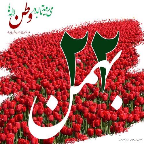 عکس پروفایل ۲۲ بهمن | عکس نوشته تبریک ۲۲ بهمن عکس پروفایل ۲۲ بهمن | عکس نوشته تبریک ۲۲ بهمن