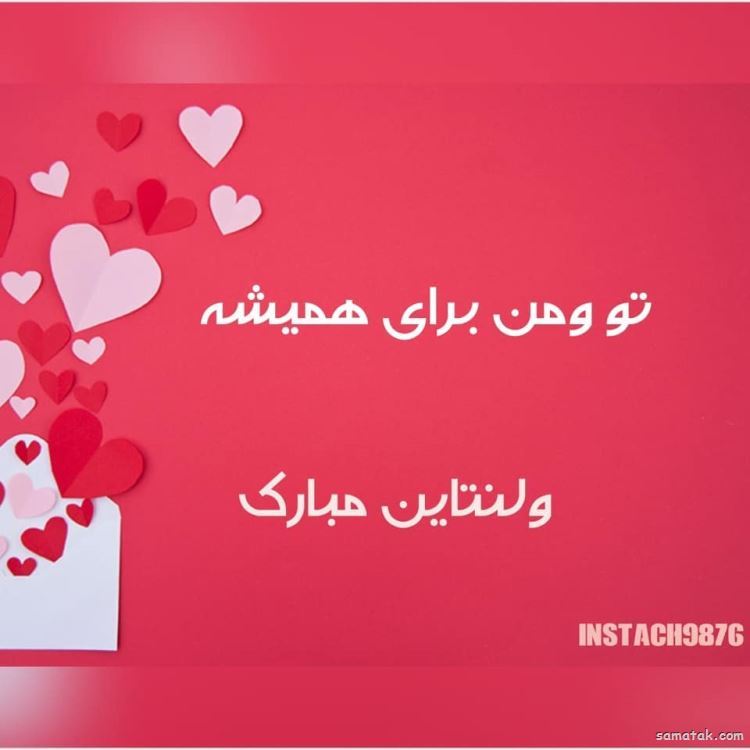 عکس ولنتاین مبارک عشقم | عکس ولنتاین دونفره دختر و پسر عکس ولنتاین مبارک عشقم | عکس ولنتاین دونفره دختر و پسر