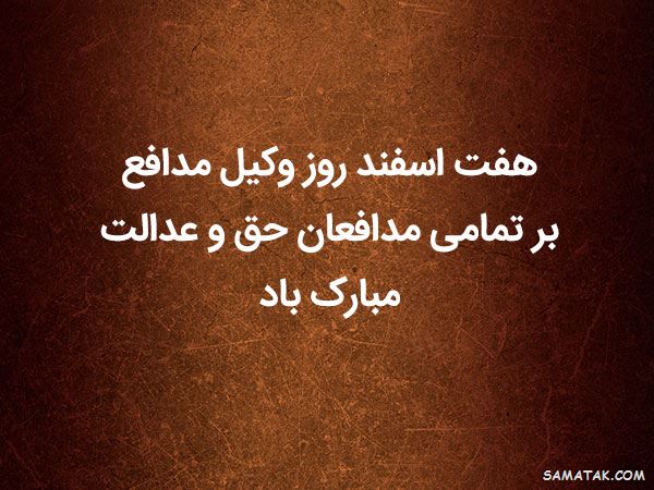 عکس روز وکیل مدافع مبارک | عکس نوشته تبریک روز وکیل مدافع عکس روز وکیل مدافع مبارک | عکس نوشته تبریک روز وکیل مدافع