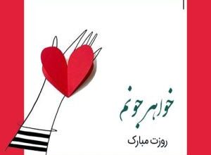 متن تبریک روز زن به خواهر | پیام تبریک روز مادر برای خواهرم 11 775089093 samatak com