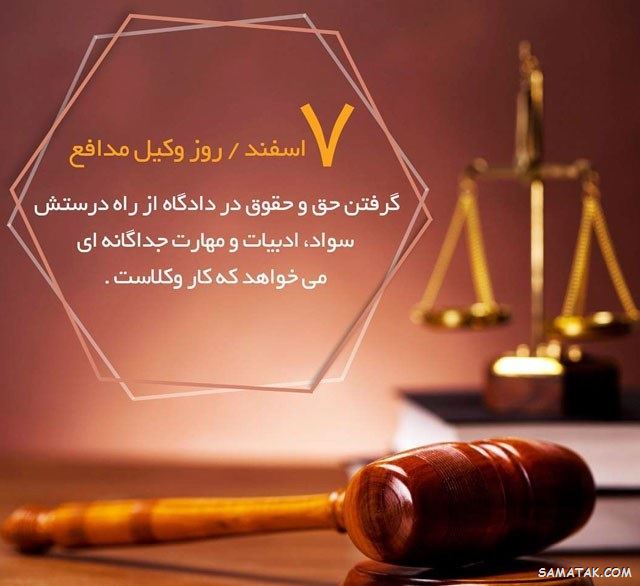 عکس روز وکیل مدافع مبارک | عکس نوشته تبریک روز وکیل مدافع عکس روز وکیل مدافع مبارک | عکس نوشته تبریک روز وکیل مدافع