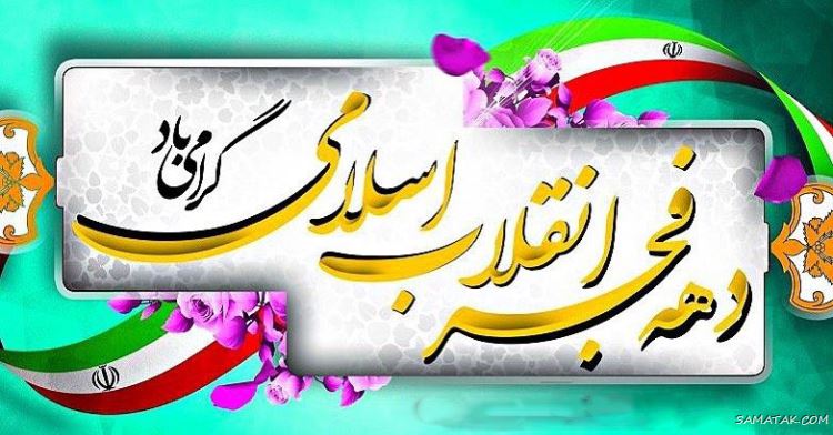 عکس پروفایل ۲۲ بهمن | عکس نوشته تبریک ۲۲ بهمن عکس پروفایل ۲۲ بهمن | عکس نوشته تبریک ۲۲ بهمن