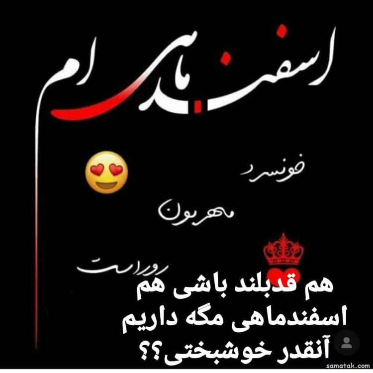 اسفند ماهی جان تولدت مبارک (عکس نوشته، شعر، متن، پروفایل) اسفند ماهی جان تولدت مبارک (عکس نوشته، شعر، متن، پروفایل)