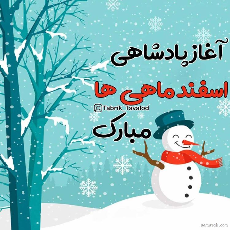اسفند ماهی جان تولدت مبارک (عکس نوشته، شعر، متن، پروفایل) اسفند ماهی جان تولدت مبارک (عکس نوشته، شعر، متن، پروفایل)