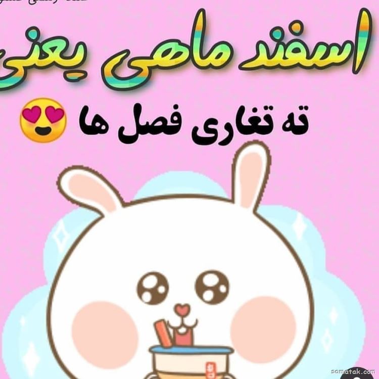 اسفند ماهی جان تولدت مبارک (عکس نوشته، شعر، متن، پروفایل) اسفند ماهی جان تولدت مبارک (عکس نوشته، شعر، متن، پروفایل)