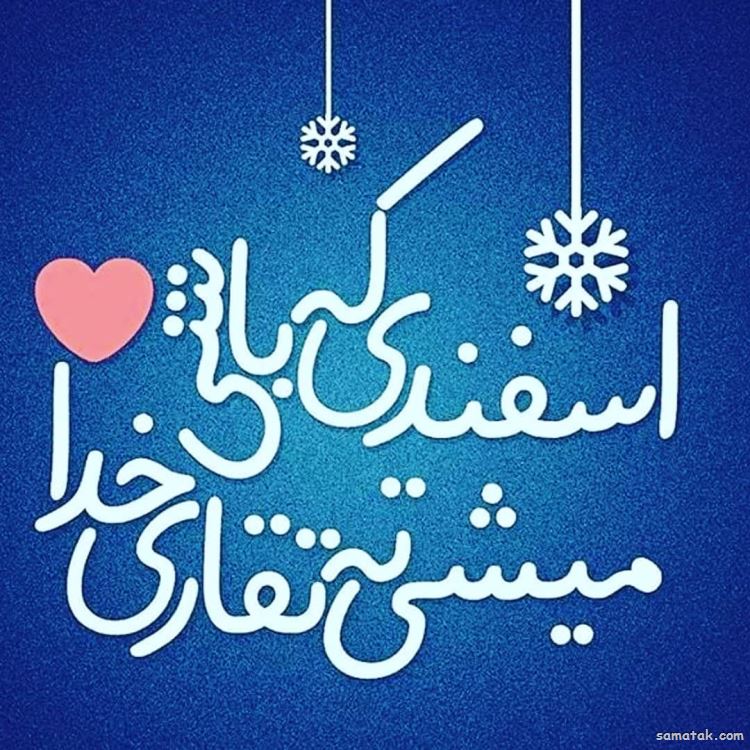 اسفند ماهی جان تولدت مبارک (عکس نوشته، شعر، متن، پروفایل) اسفند ماهی جان تولدت مبارک (عکس نوشته، شعر، متن، پروفایل)