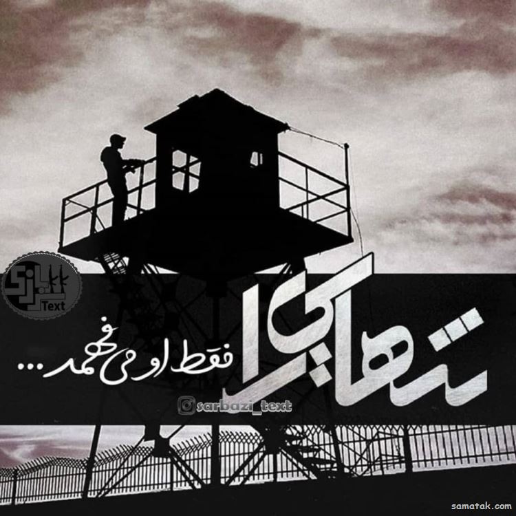 عکس پروفایل سربازی عاشقانه و غمگین جدید عکس پروفایل سربازی عاشقانه و غمگین جدید