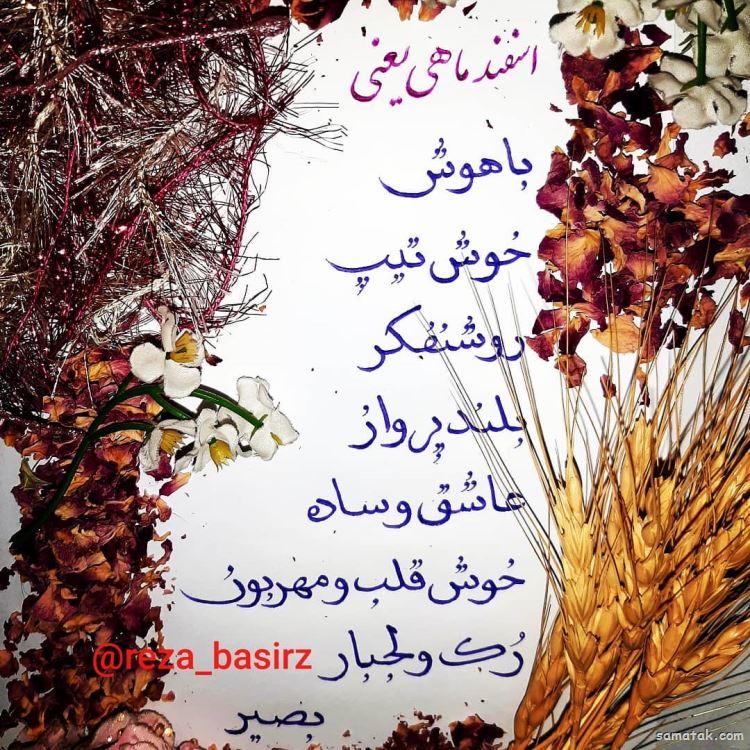 اسفند ماهی جان تولدت مبارک (عکس نوشته، شعر، متن، پروفایل) اسفند ماهی جان تولدت مبارک (عکس نوشته، شعر، متن، پروفایل)