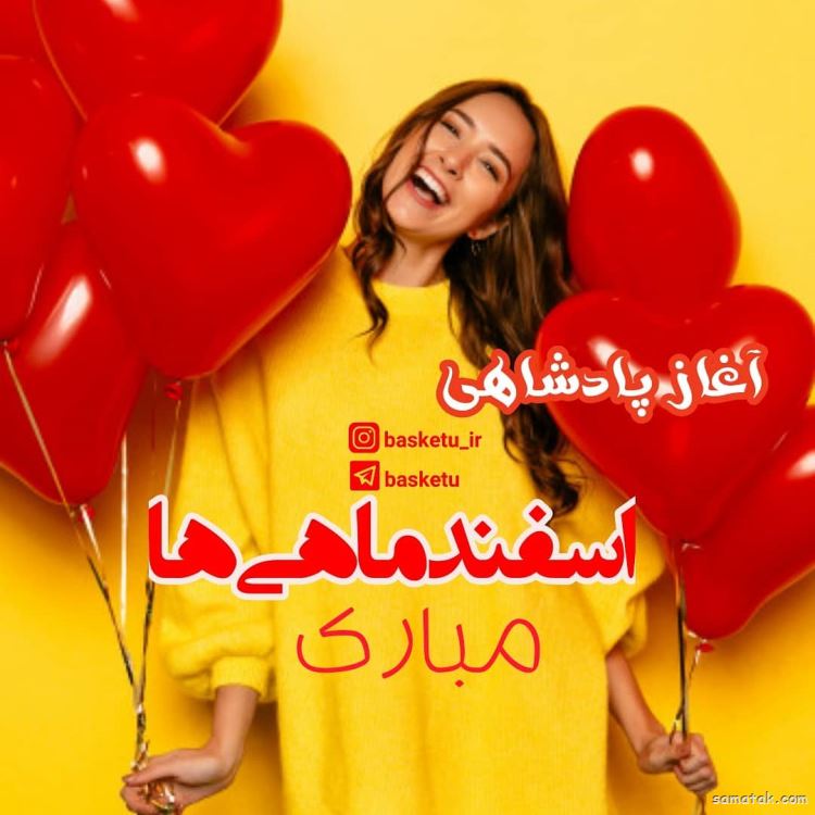 اسفند ماهی جان تولدت مبارک (عکس نوشته، شعر، متن، پروفایل) اسفند ماهی جان تولدت مبارک (عکس نوشته، شعر، متن، پروفایل)