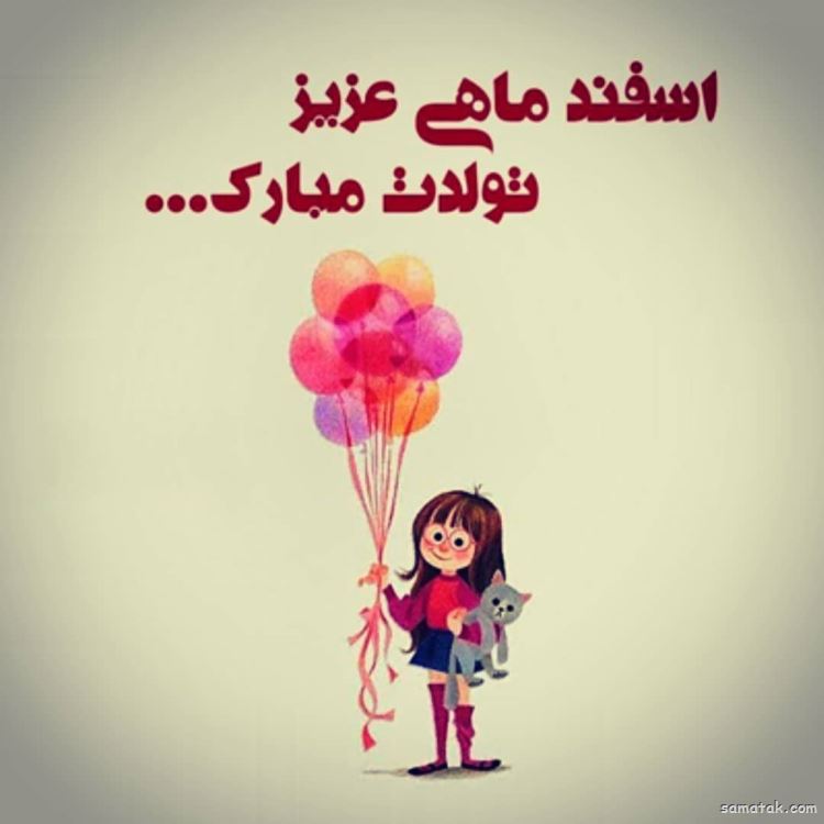 اسفند ماهی جان تولدت مبارک (عکس نوشته، شعر، متن، پروفایل) اسفند ماهی جان تولدت مبارک (عکس نوشته، شعر، متن، پروفایل)