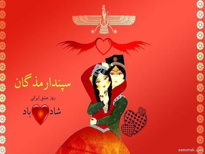 پیام تبریک سپندارمذگان به همسر (سپندارمذگان مبارک عشقم) پیام تبریک سپندارمذگان به همسر (سپندارمذگان مبارک عشقم)