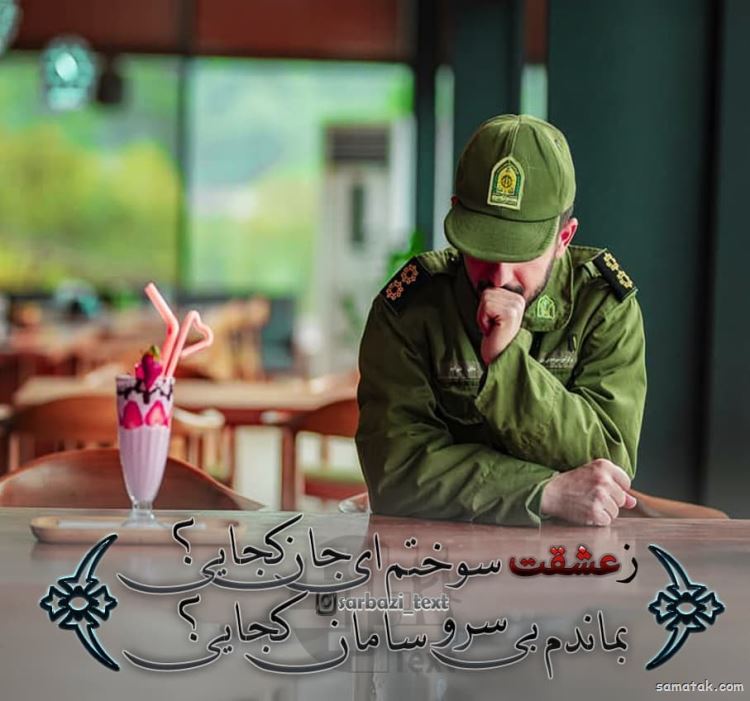 عکس پروفایل سربازی عاشقانه و غمگین جدید عکس پروفایل سربازی عاشقانه و غمگین جدید