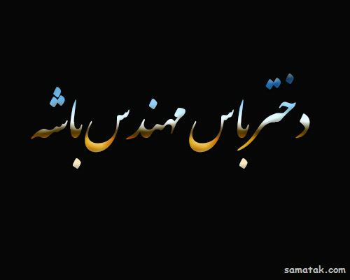 دختر باس مهندس باشه | عکس پروفایل خانم مهندس دختر باس مهندس باشه | عکس پروفایل خانم مهندس