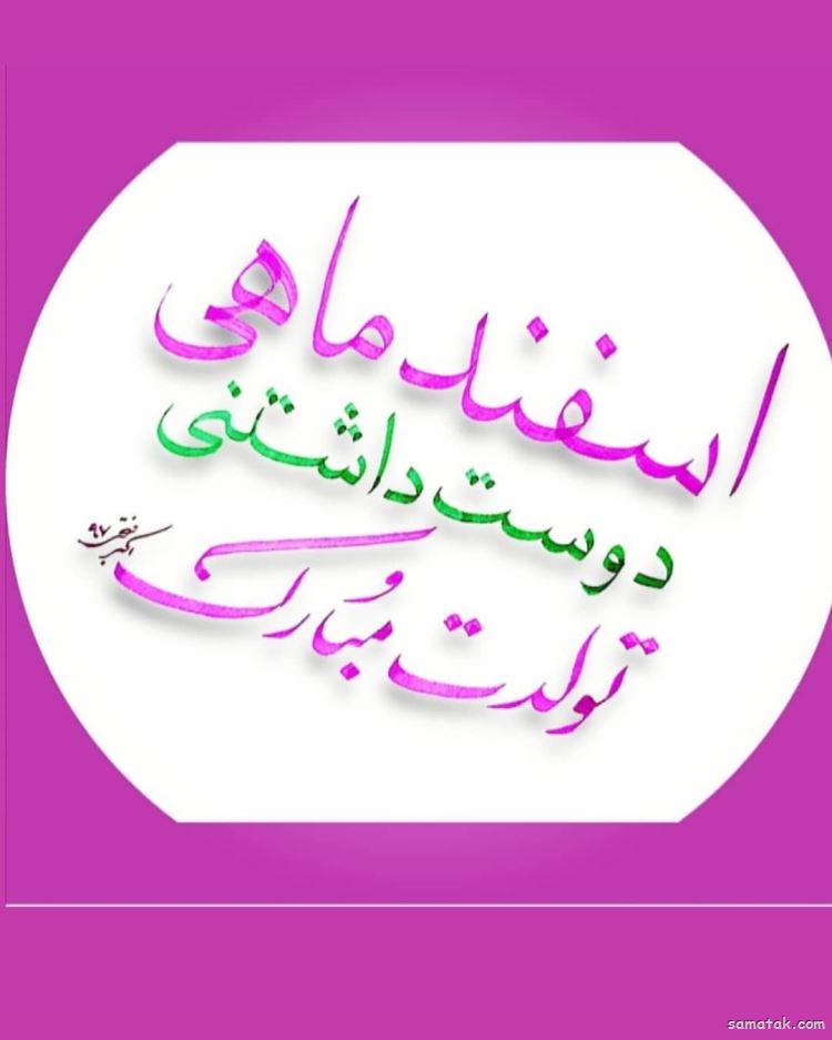 اسفند ماهی جان تولدت مبارک (عکس نوشته، شعر، متن، پروفایل) اسفند ماهی جان تولدت مبارک (عکس نوشته، شعر، متن، پروفایل)