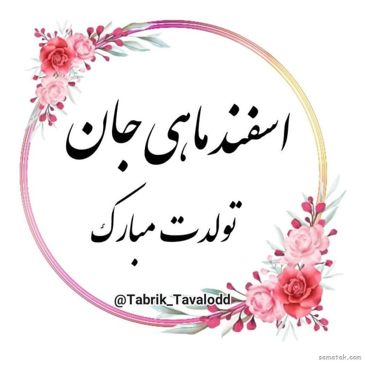 اسفند ماهی جان تولدت مبارک (عکس نوشته، شعر، متن، پروفایل) اسفند ماهی جان تولدت مبارک (عکس نوشته، شعر، متن، پروفایل)