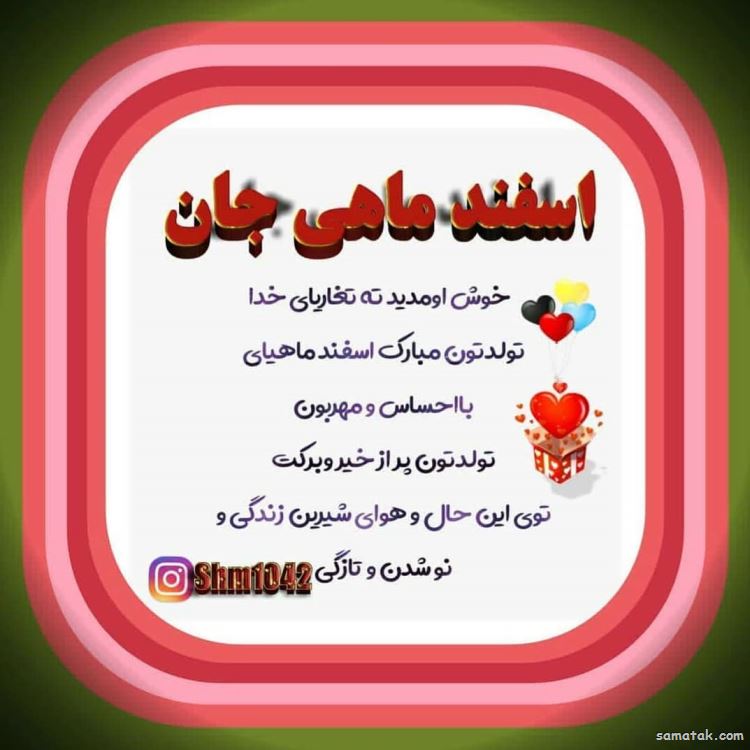 اسفند ماهی جان تولدت مبارک (عکس نوشته، شعر، متن، پروفایل) اسفند ماهی جان تولدت مبارک (عکس نوشته، شعر، متن، پروفایل)