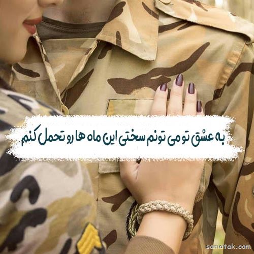 عکس پروفایل سربازی عاشقانه و غمگین جدید عکس پروفایل سربازی عاشقانه و غمگین جدید