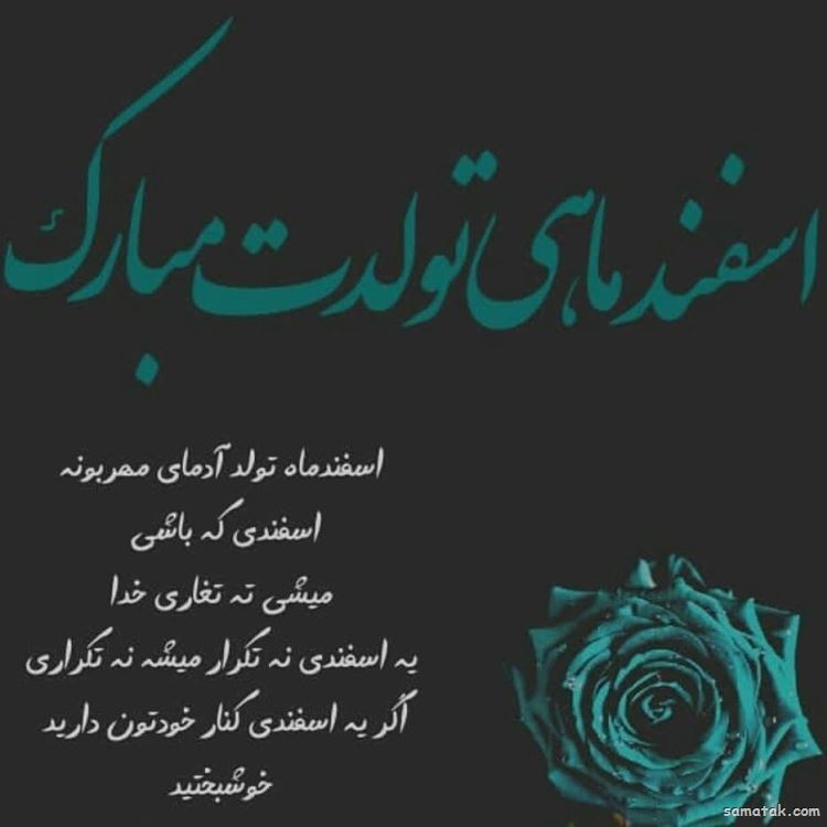 اسفند ماهی جان تولدت مبارک (عکس نوشته، شعر، متن، پروفایل) اسفند ماهی جان تولدت مبارک (عکس نوشته، شعر، متن، پروفایل)