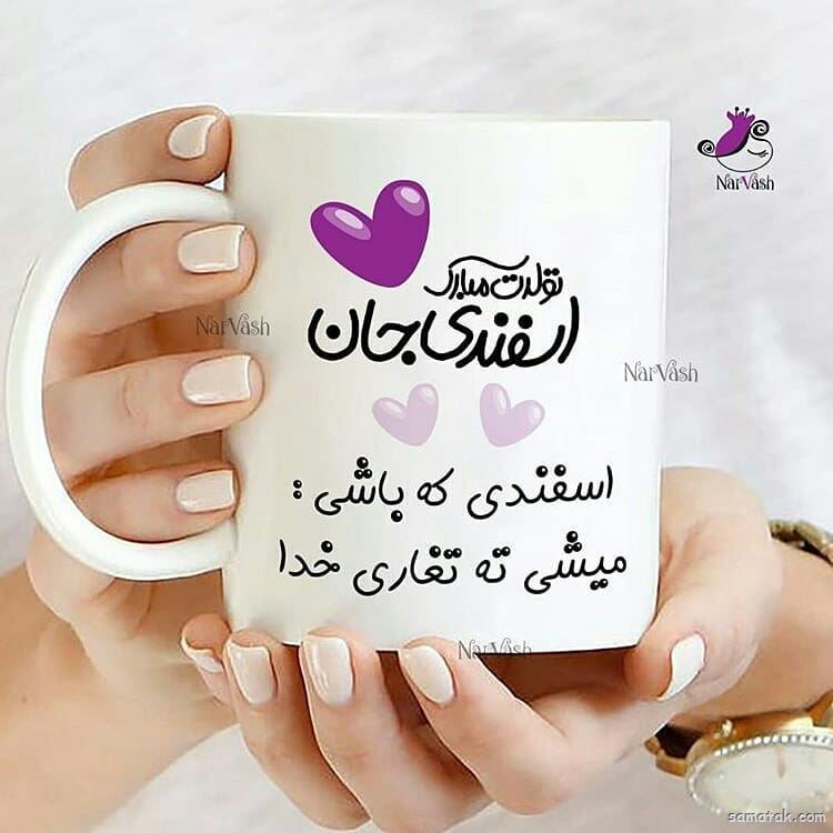 اسفند ماهی جان تولدت مبارک (عکس نوشته، شعر، متن، پروفایل) اسفند ماهی جان تولدت مبارک (عکس نوشته، شعر، متن، پروفایل)