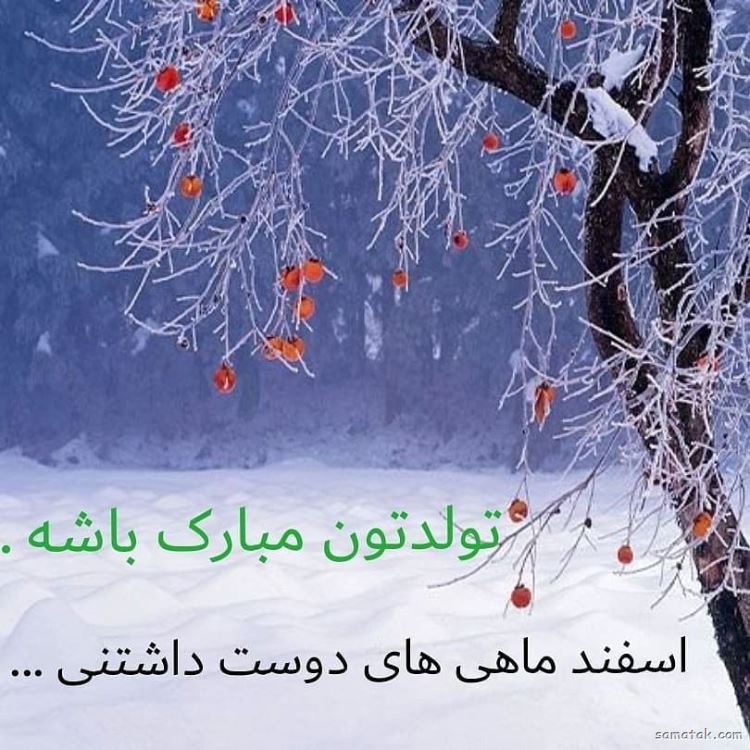 اسفند ماهی جان تولدت مبارک (عکس نوشته، شعر، متن، پروفایل) اسفند ماهی جان تولدت مبارک (عکس نوشته، شعر، متن، پروفایل)