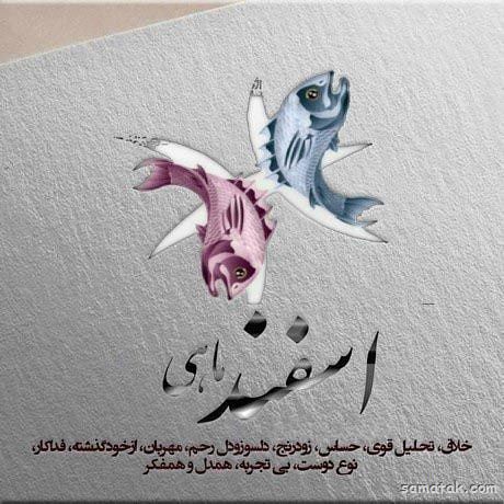 اسفند ماهی جان تولدت مبارک (عکس نوشته، شعر، متن، پروفایل) اسفند ماهی جان تولدت مبارک (عکس نوشته، شعر، متن، پروفایل)