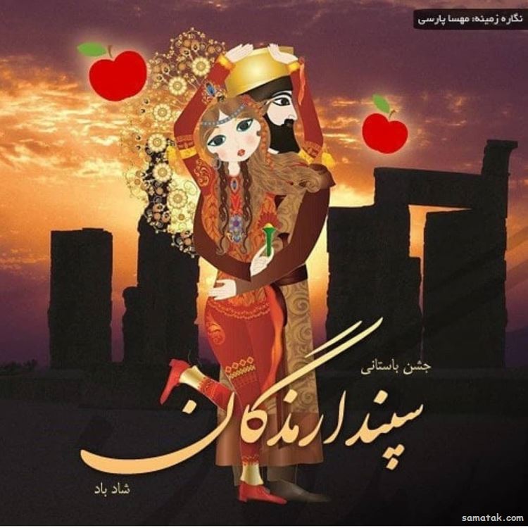 پیام تبریک سپندارمذگان به همسر (سپندارمذگان مبارک عشقم) پیام تبریک سپندارمذگان به همسر (سپندارمذگان مبارک عشقم)